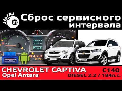 Сброс сервисного интервала Шевроле Каптива С140 / Сброс сервисного интервала Опель Антара