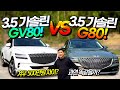 둘 다 8천만원?! 단 한대만 산다면!? GV80과 G80 비교 시승기!