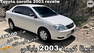 Toyota Corolla 2003 G JAPANESE Review & Test drive |  كورولا 2003 جي ياباني اصلي | TheCars IDrive