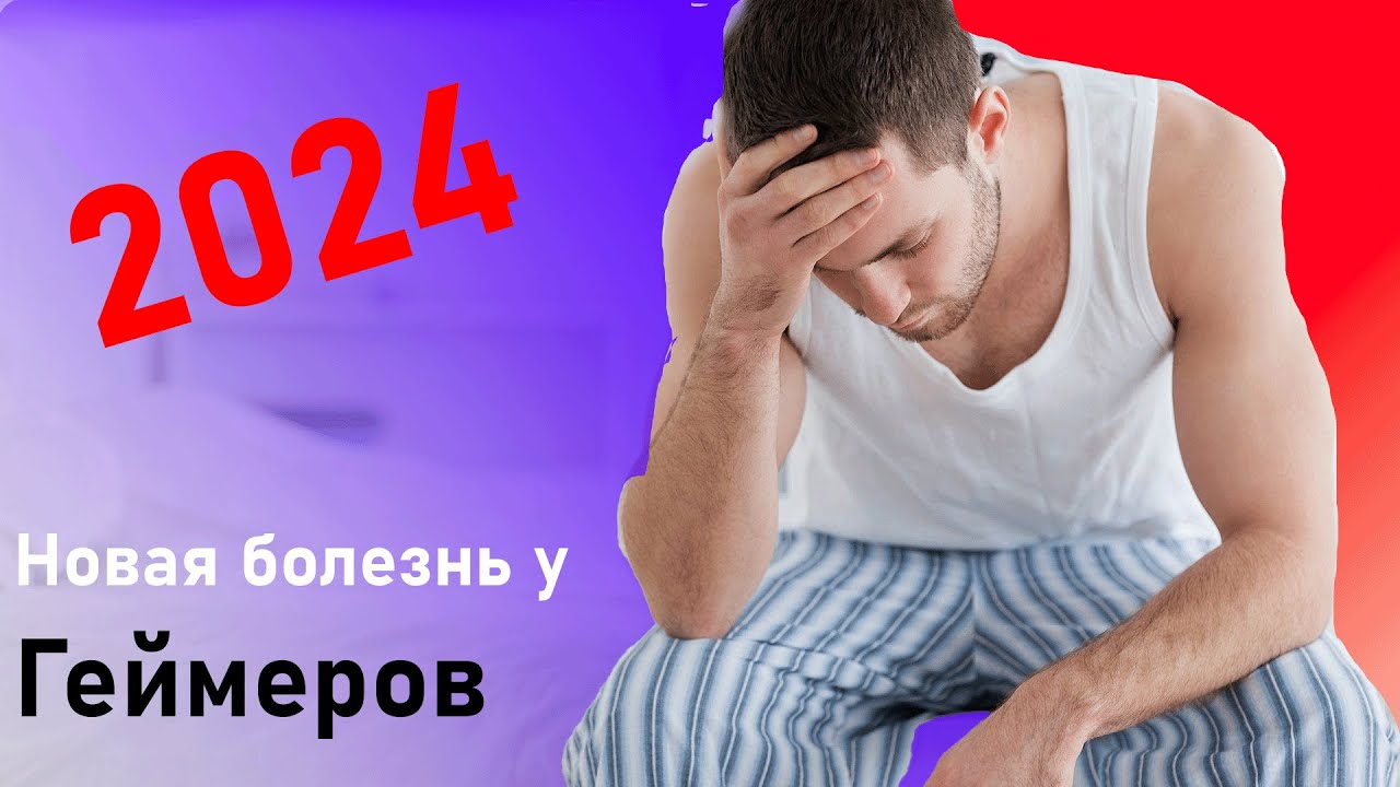 Что такое Игровая Импотенция? И как ее лечить - YouTube