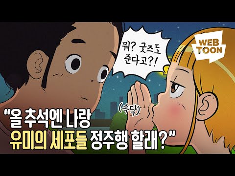 추석에 &amp;#39;유미의 세포들&amp;#39; 정주행 할 사람? 🙋🏻‍♀️