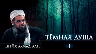 ᴴᴰ Тёмная душа - часть 1/2 | Шейх Ахмад Али | www.garib.ru & azan.kz