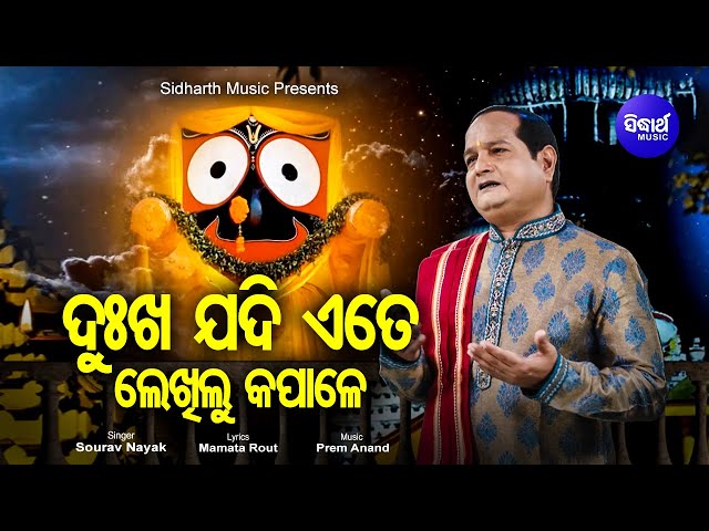 Dukha Jadi Ete Lekhilu Kapale- Emotional Jagannath Bhajan ଦୁଃଖ ଯଦି ଲେଖିଲୁ | Sourav Nayak | Sidharth class=