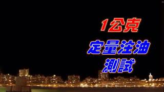 35-久隆機械~定量閥~1公克定量注油測試~1061228