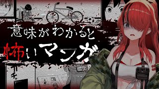 【恐怖】意味がわかると怖いマンガを読んでいく！【レイン・パターソン/にじさんじ】
