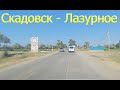 Скадовск - Лазурное  2020