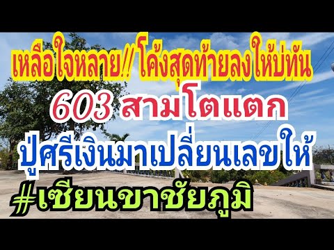 เหลือใจ!! 603 3โตแตก!! ปู่ศรีเงินมาเปลี่ยนให้ #เซียนขา โค้งสุดท้าย