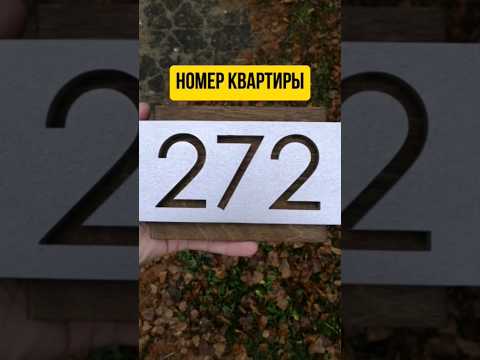 Номерок на дверь, заказывайте #номерок #дверь #витебск #декор #ремонт #полезное #номерквартиры #diy