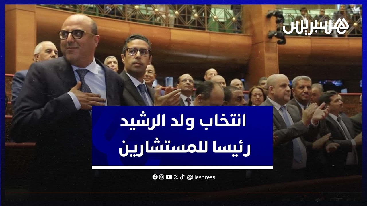 خلفا لـميارة .. انتخاب محمد ولد الرشيد رئيسا لـمجلس المستشارين