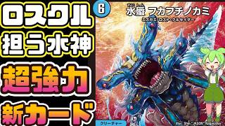 フカフチノカミなど ミズガミ/ロスト・クルセイダー　新規4枚ずつ デュエマ】緩い条件で3マナ召喚が可能な上に相手がカードを実行すると