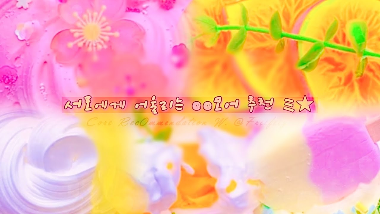 서로에게 어울리는 코어 추천 🥭🌼 W. 프릴 ♡ 대시액 시리즈액괴 대규모실즈 대규모시리즈 시리즈 보정 알고리즘 순애 #애경챌린지 #이쿠대시액챌린지 #제1회대규모액괴계챌린지 