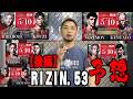 【後編】外国人同士のライト級タイトルマッチ!平本蓮vs皇治は〇〇な試合だ!RIZIN.53神戸大会を斬る!