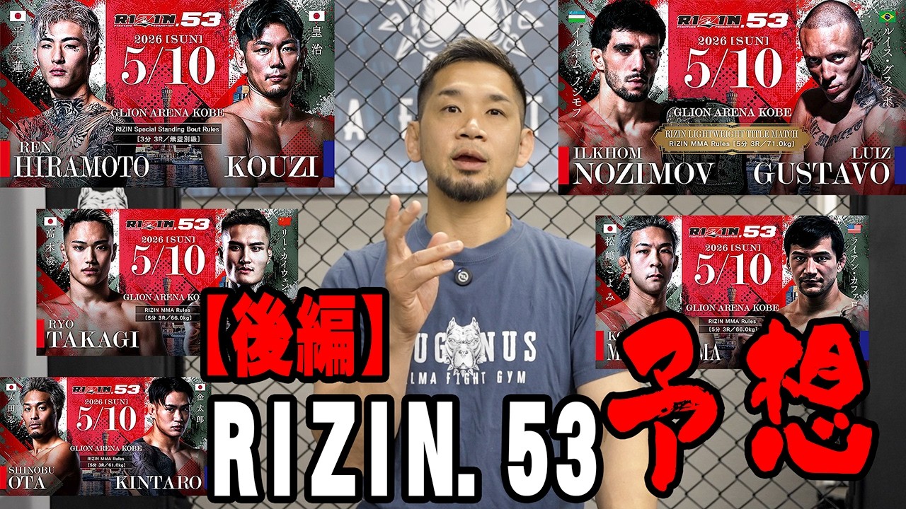【後編】外国人同士のライト級タイトルマッチ!平本蓮vs皇治は〇〇な試合だ!RIZIN.53神戸大会を斬る!
