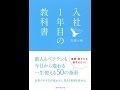 【紹介】入社1年目の教科書 （岩瀬 大輔）