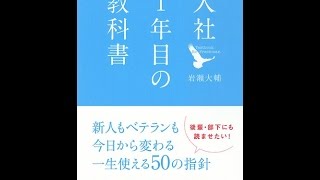 【紹介】入社1年目の教科書 （岩瀬 大輔）
