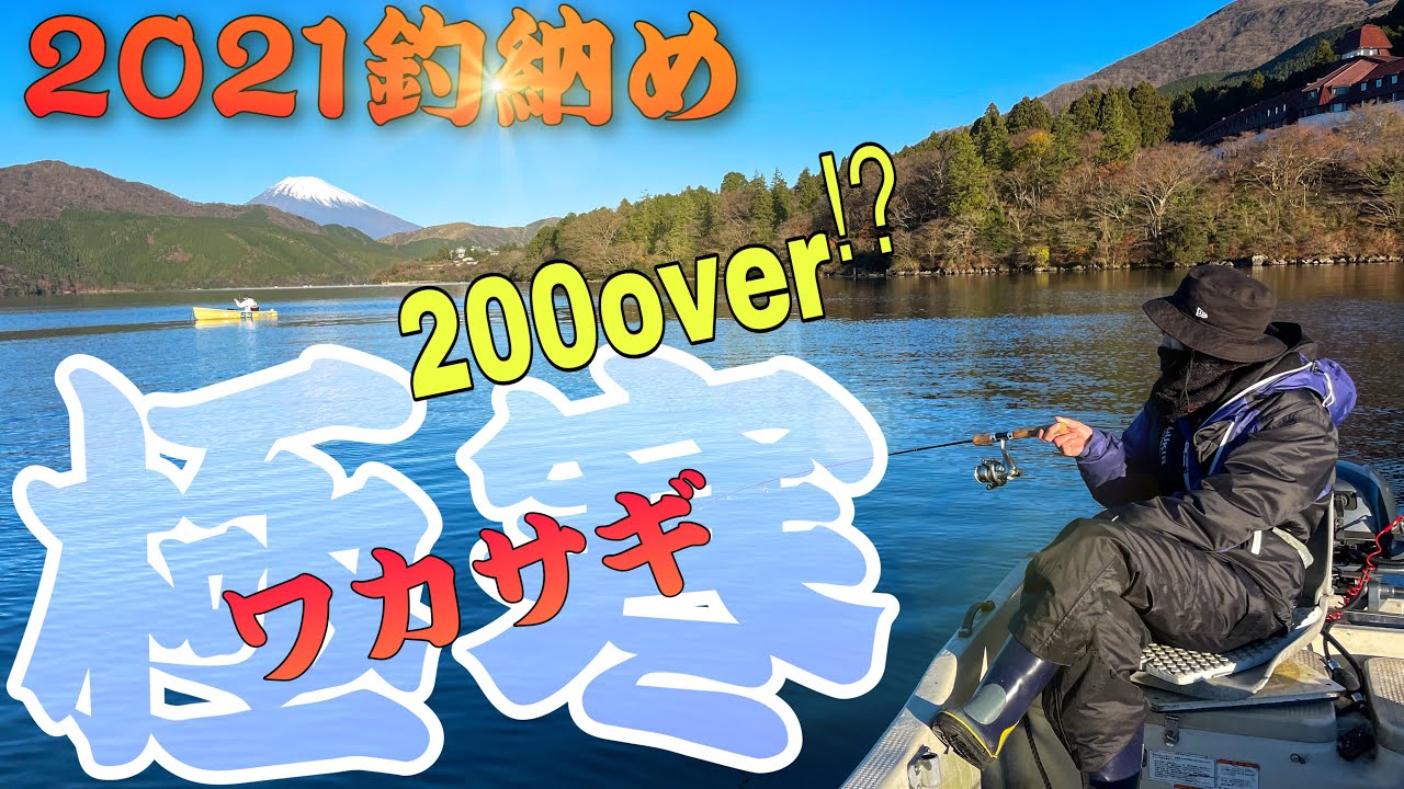 箱根 ワカサギ釣り 極寒の芦ノ湖で釣果0匹を目指す 家族でも Youtube 箱根 ワカサギ釣り 極寒の芦ノ湖で釣果0匹を目指す 家族でも Youtube
