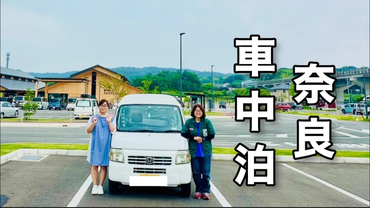 【奈良県車中泊】大阪の友達と行く愛犬と一日すごせちゃう夢の車中泊スポット！奈良の有名な道の駅と食べまくり＆一日遊び倒した軽バン旅