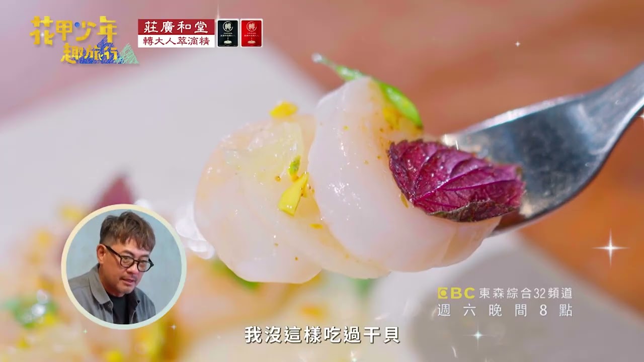 【花甲少年趣旅行】林玟誼精緻日義料理之旅 EP208｜ 週六晚間8點 東森綜合台32頻道 縮圖