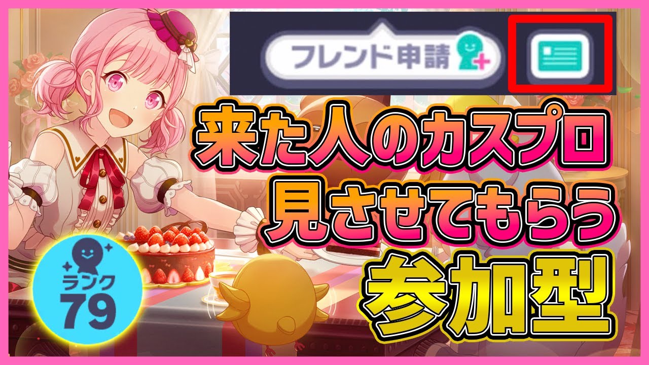 プロフィール見てください プロセカ】来た人のカスタムプロフィール見る参加型みんなでライブ