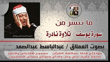 ما تيسر من سورة يوسف  بصوت العملاق عبدالباسط عبدالصمد
