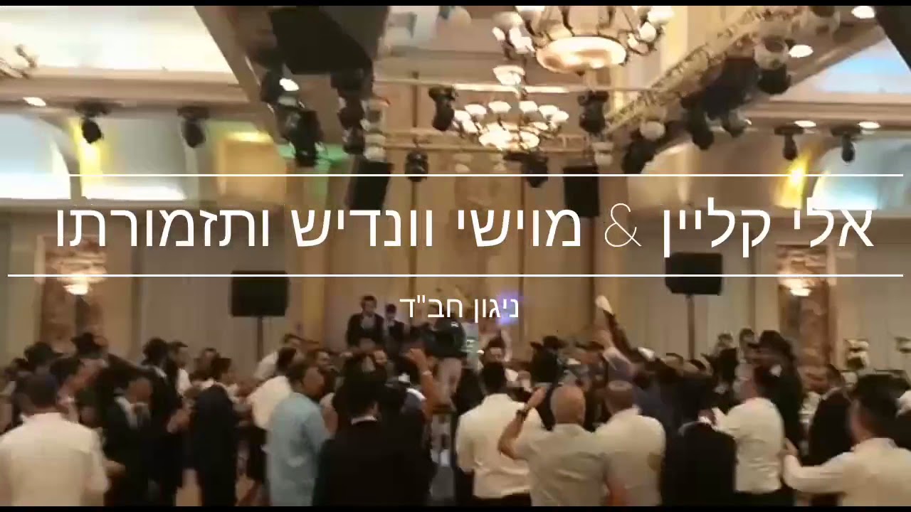 אלי קליין & מוישה וינדיש ותזמורתו - ניגון חב"ד