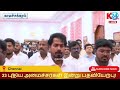 🔴 நேரலை : 23 புதிய அமைச்சர்கள் இன்று பதவியேற்பு!