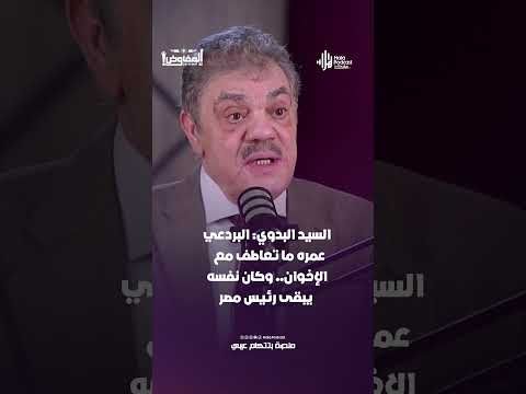 السيد البدوي عمره ما تعاطف مع الإخوان وكان نفسه يبقى رئيس مصر هلا بودكاست
