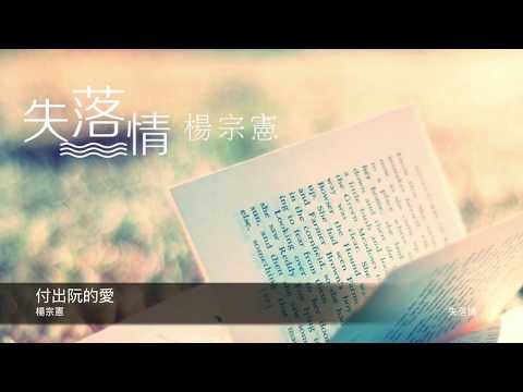 楊宗憲 付出阮的愛  封面原音版
