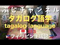 【タガログ語学1】