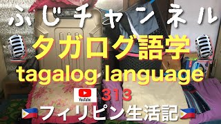 【タガログ語学1】