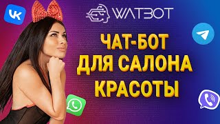 картинка: Как создать чат-бот для записи в салон красоты?