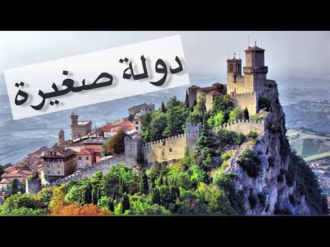 سان مارينو دولة صغيرة تقدر تزورها في ساعتين