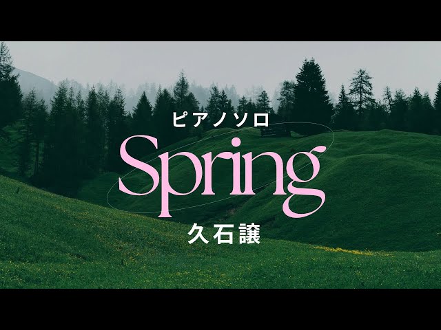 Spring/スプリング/久石譲/ピアノソロ - YouTube