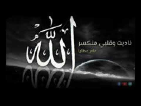ناديت وقلبي منكسر عامر عطايا