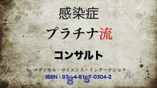 『感染症プラチナ流コンサルト』白熱のレクチャーのダイジェスト！ 　ショートバージョン　#岡秀昭