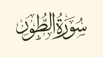 سورة الطور | محمد طفيل سيوطي Surah at-Tur | Muhammad Thufail Sayuti