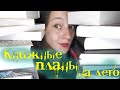 Книжные планы на лето 🌻