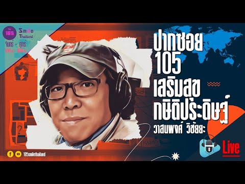 LIVE : ปากซอย105 | วันศุกร์ที่ 3 พฤศจิกายน 2566 (ช่วงที่ 2)