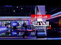   البث المباشر لقناة الحدث AlHadath Live Stream