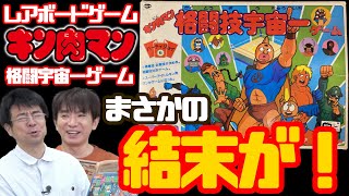 まさかの結末が！？キン肉マン 格闘技宇宙一ゲームで遊ぼう！