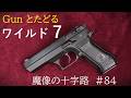 ワイルド7第271回「魔像の十字路」#84：燃え落ちるボート小屋の床下にいるイコとシノベエの運命は？