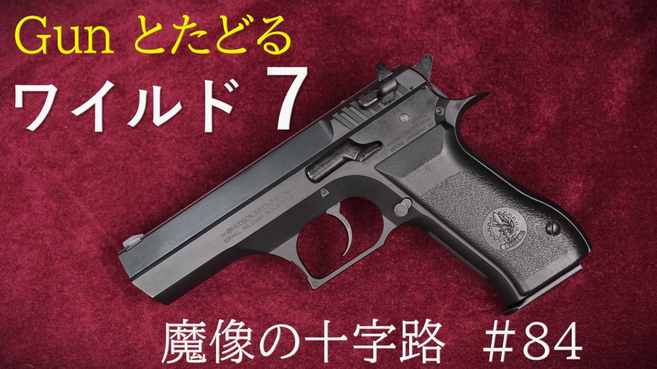 ワイルド7第271回「魔像の十字路」#84：燃え落ちるボート小屋の床下にいるイコとシノベエの運命は？