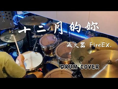 十二月的妳 - 滅火器