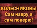 Семья Колесниковых/Новости из Дворца.