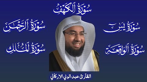 سوره الكهف يس الرحمن الواقعة الملك للقارئ الشيخ عبد الولي الاركاني