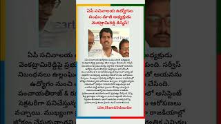 ఏపీ ఉద్యోగి వెంకట్రామిరెడ్డి తొలగింపు | ప్రభుత్వ కఠిన చర్య | Breaking News AP