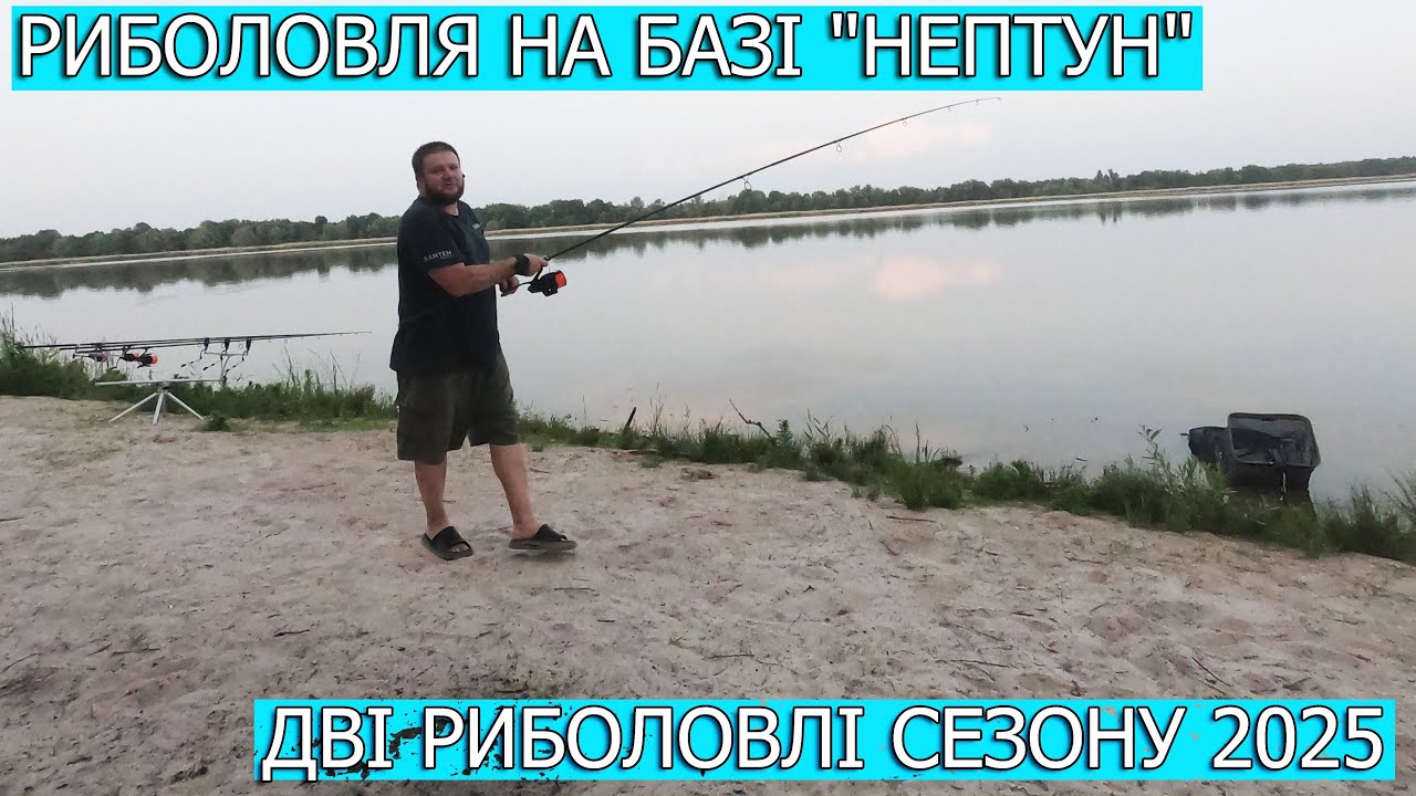 Риболовля На Базі "Нептун" Дві Риболовлі Сезону 2025