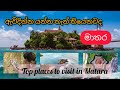 මාතර සංචාරය කළ හැකි ස්ථාන| Top Places to visit in Matara, Sri Lanka 🇱🇰