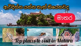 මාතර සංචාරය කළ හැකි ස්ථාන| Top Places to visit in Matara, Sri Lanka 🇱🇰