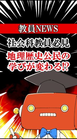 【教育NEWS】中学社会科の授業が変わる!? #教員 #学習指導要領